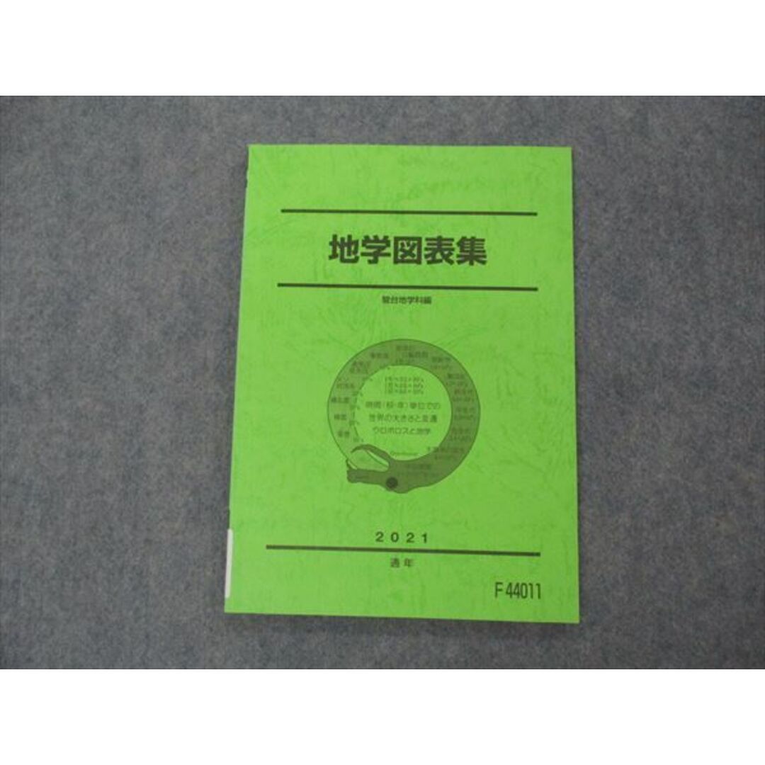 VH05-199 駿台 地学図表集 テキスト 状態良い 2021 通年 09s0D