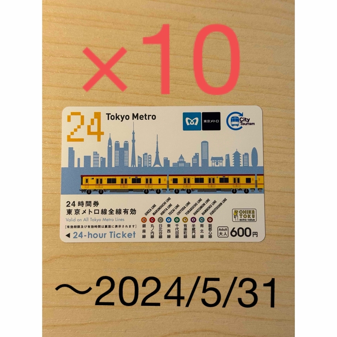 東京メトロ　24時間券　乗り放題　10枚