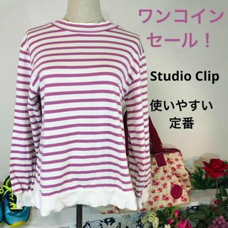 スタディオクリップ(STUDIO CLIP)のワンコインセール！Studio Clip　定番ボーダー長袖シャツ　フリーサイズ(Tシャツ(長袖/七分))