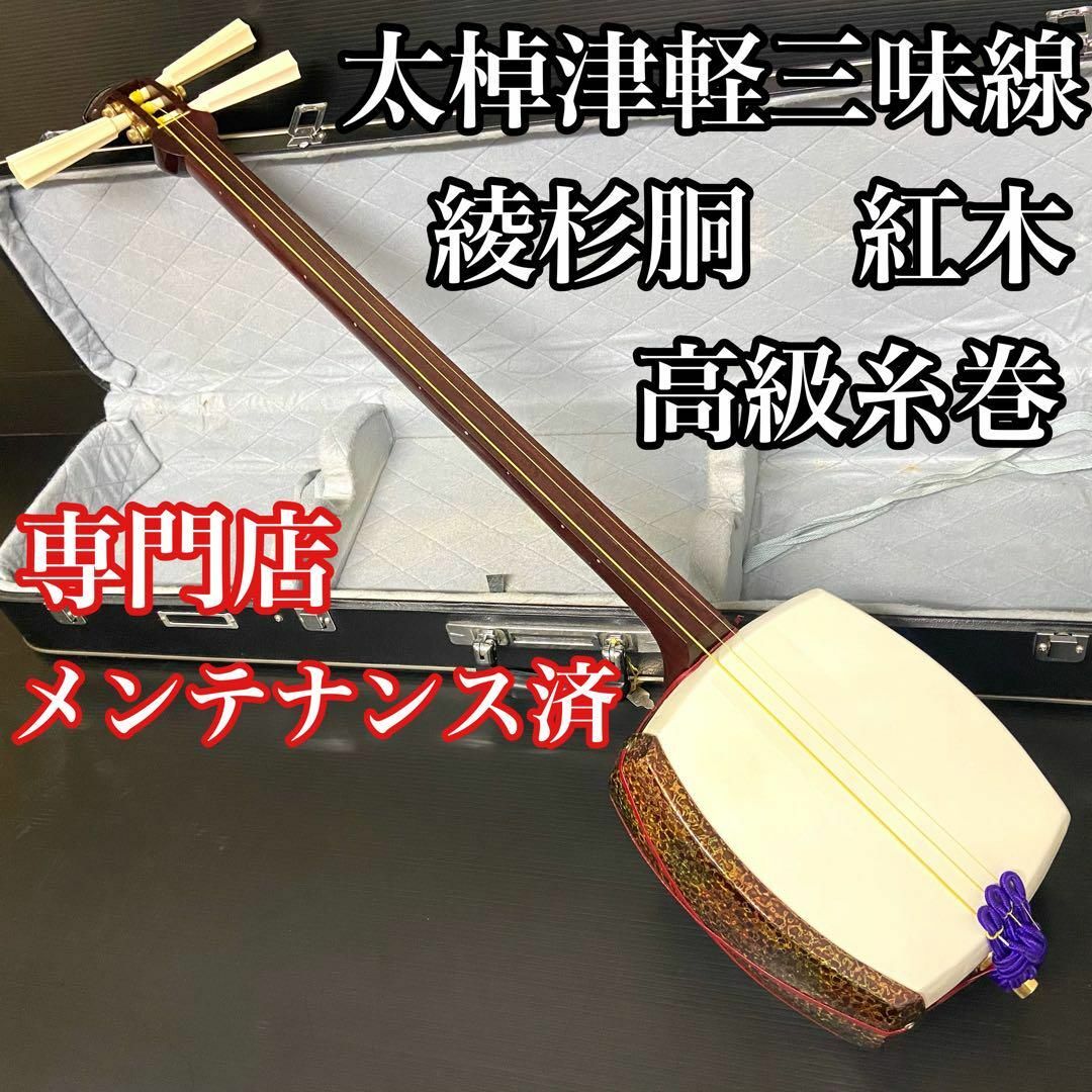 お琴三味線の部屋津軽三味線 綾杉胴 鼈甲 撥 二本溝 東さわり 紅木 ハードケース 太棹 トチ