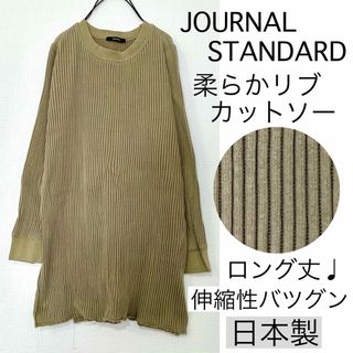 ジャーナルスタンダード(JOURNAL STANDARD)のジャーナルスタンダード/伸縮性抜群リブカットソー長袖大きめ日本製サイドスリット綿(カットソー(長袖/七分))