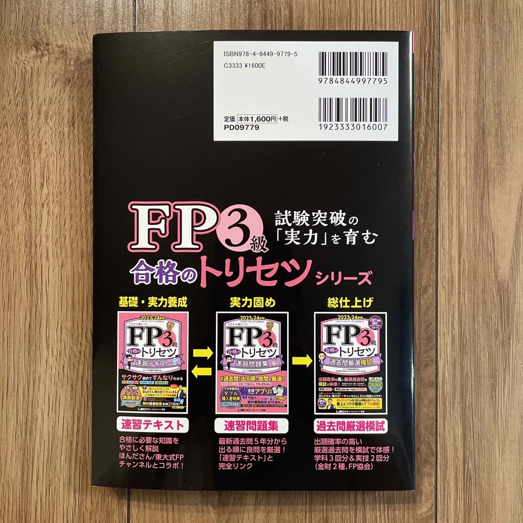 ＦＰ３級合格のトリセツ過去問厳選模試 ２０２３－２４年版 エンタメ/ホビーの本(資格/検定)の商品写真