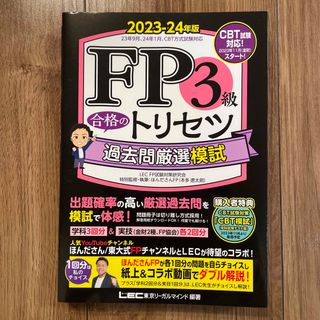 ＦＰ３級合格のトリセツ過去問厳選模試 ２０２３－２４年版(資格/検定)