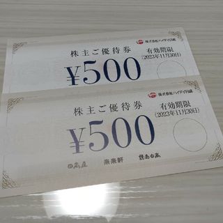 ハイディ日高屋　株主ご優待券　500円✕2枚(フード/ドリンク券)