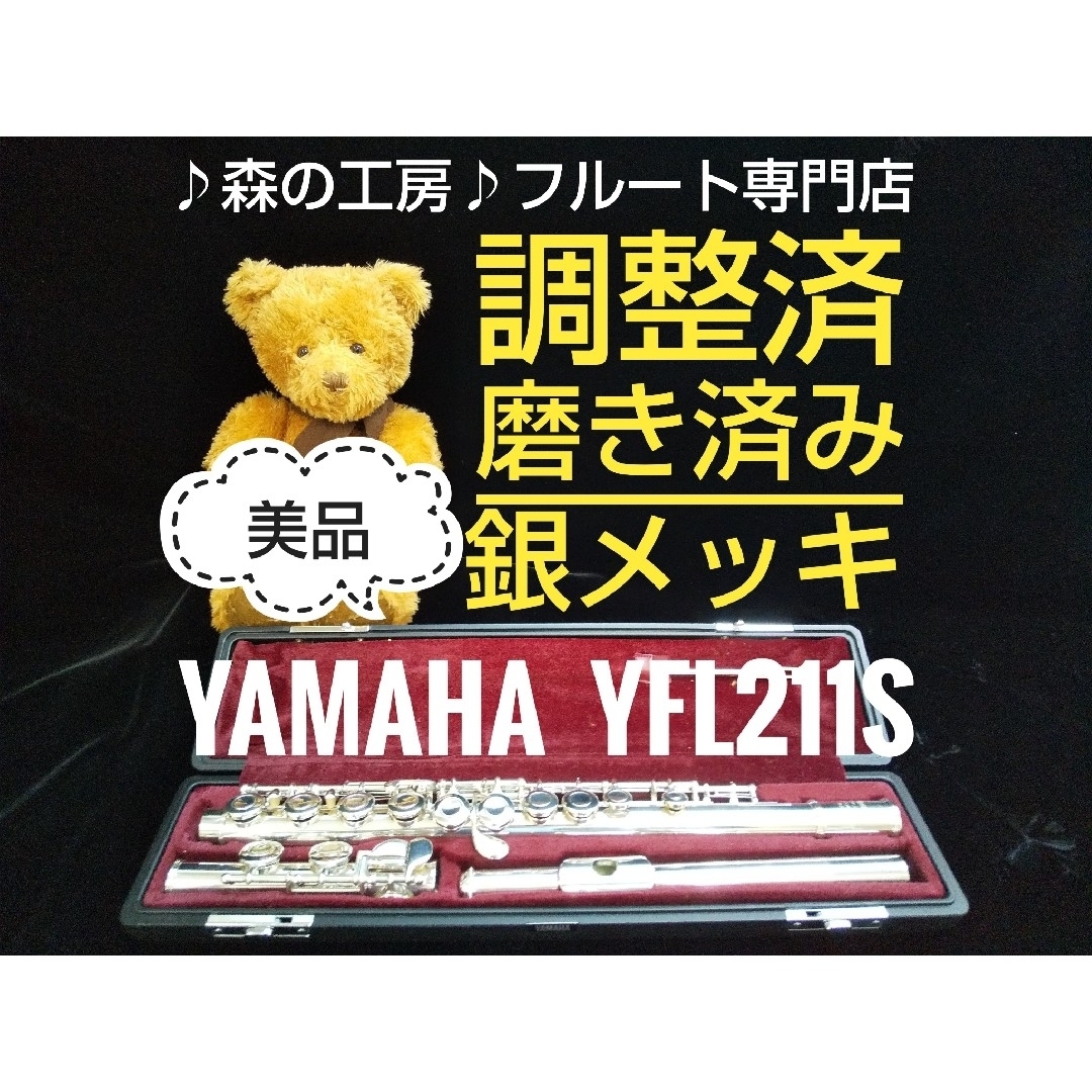 お買得‼️美品‼️銀メッキ‼️ ヤマハフルートYFL211S Eメカ-