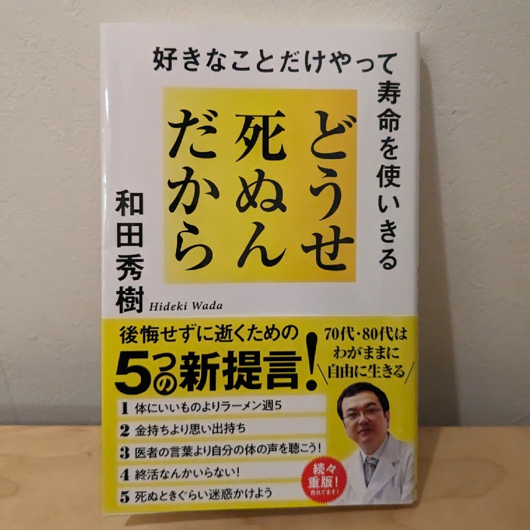 どうせ死ぬんだから 好きなことだけやって寿命を使いきる エンタメ/ホビーの本(文学/小説)の商品写真