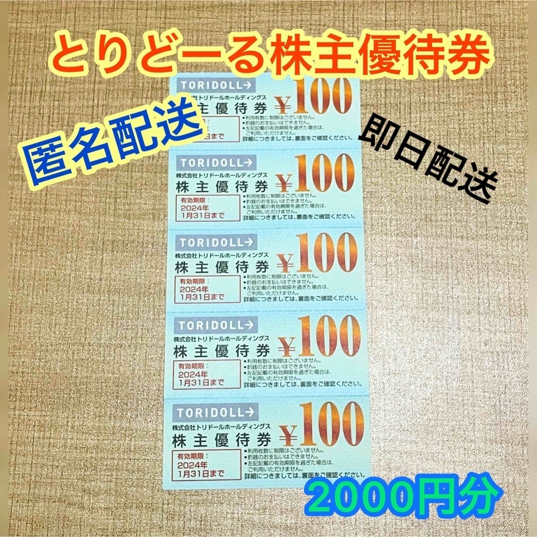 匿名配送】トリドール株主優待券 2000円分の通販 by ルイボス's shop
