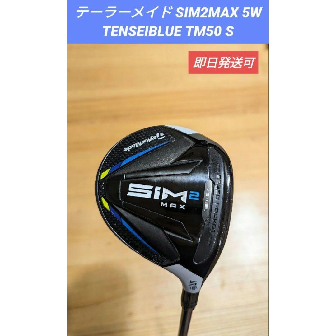 TaylorMade - テーラーメイド SIM2MAX 5W TENSEIBLUE TM50 Sの通販 by ...