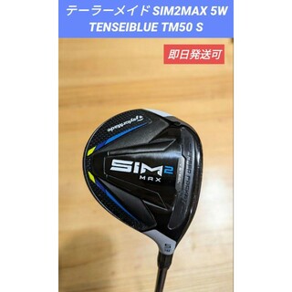 美品　SIM2MAX 7W TENSEI BLUE TM50 FLEX-S