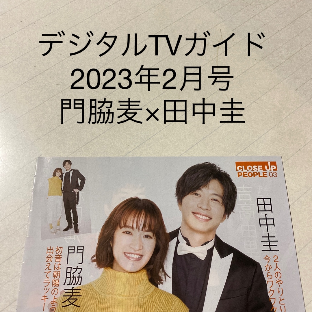 デジタルTVガイド　2023年2月号 門脇麦×田中圭　切り抜き エンタメ/ホビーの雑誌(アート/エンタメ/ホビー)の商品写真