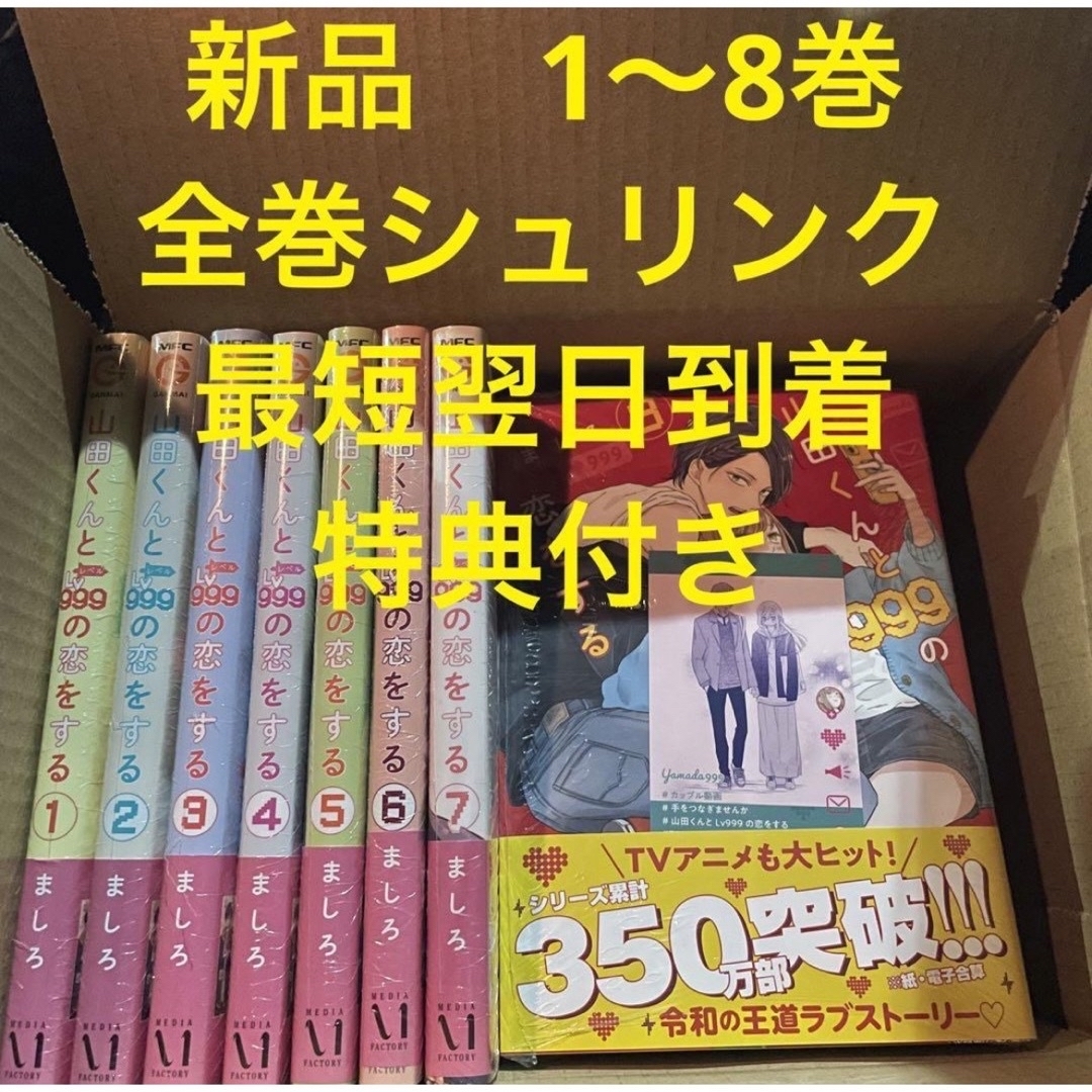 山田くんとLV999の恋をする　漫画全巻セット　1〜8巻　新品　特典付き