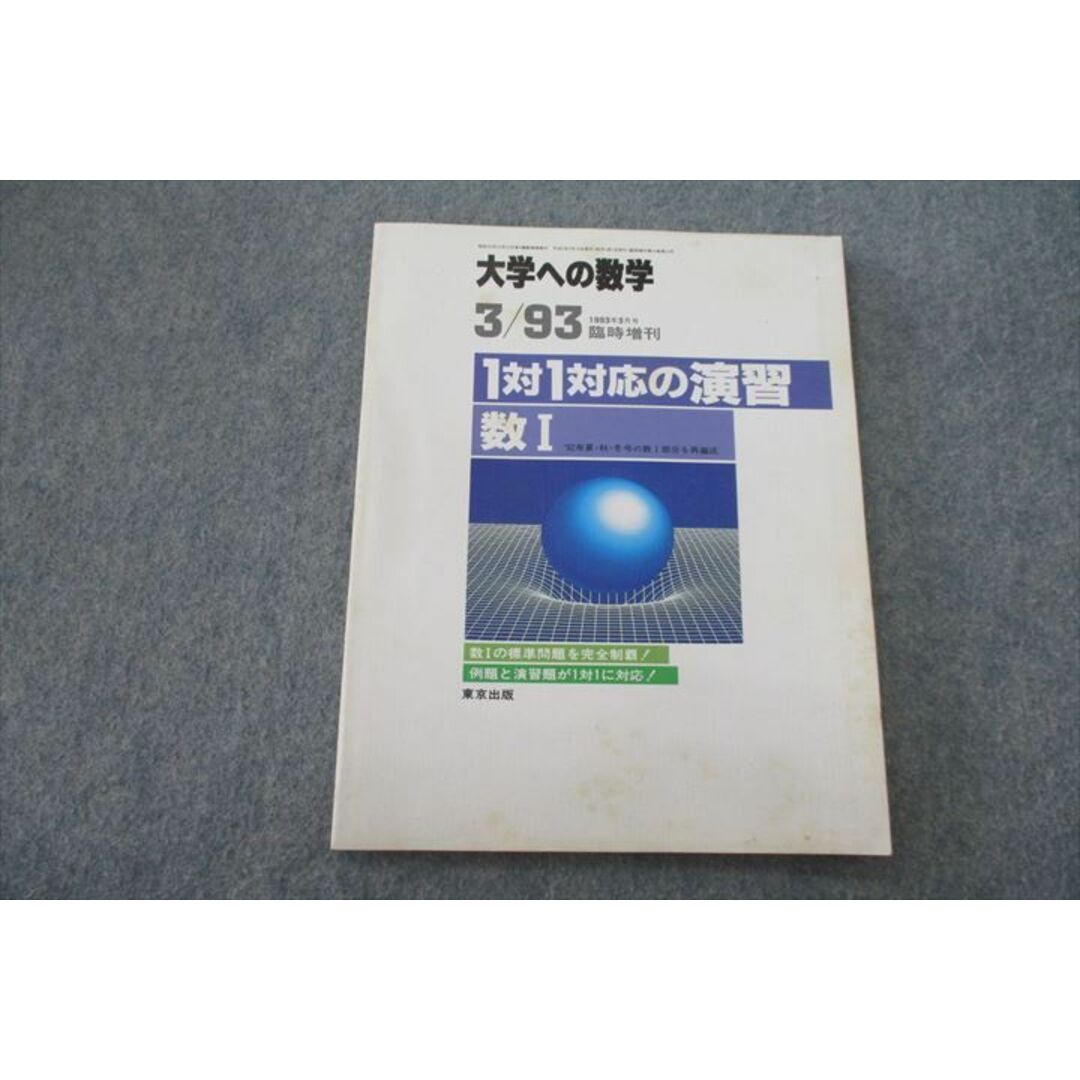 VH25-118 東京出版 大学への数学 1対1対応の演習 数I 1993年3月号臨時増刊 状態良 黒木正憲/中井淳三/福田邦彦他 07s6D