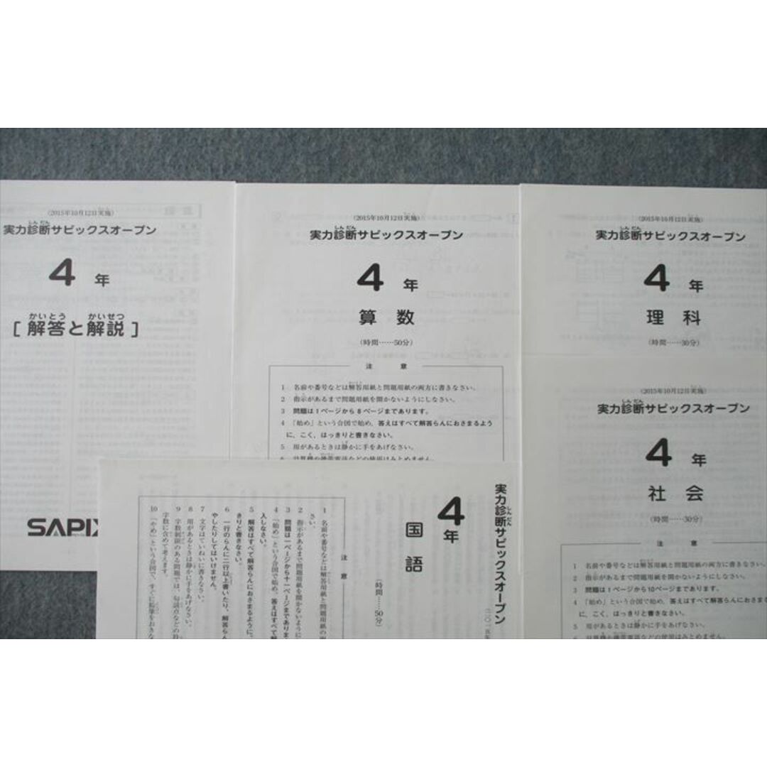 VH27-070 SAPIX 4年 実力診断サピックスオープン 2015年10月実施 国語/算数/理科/社会 04s2D