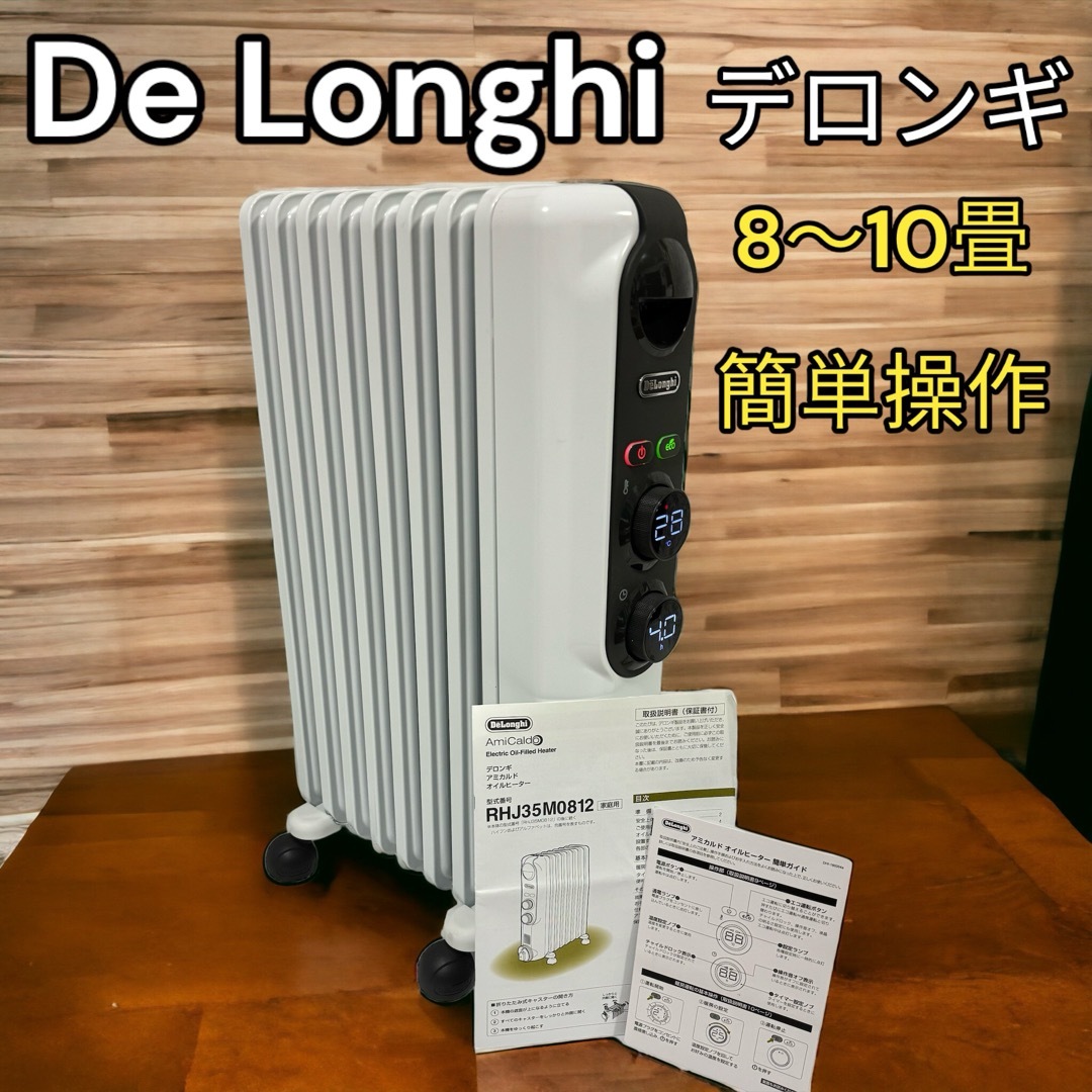 美品 デロンギ アミカルド オイルヒーター RHJ35M0812  8〜10畳用