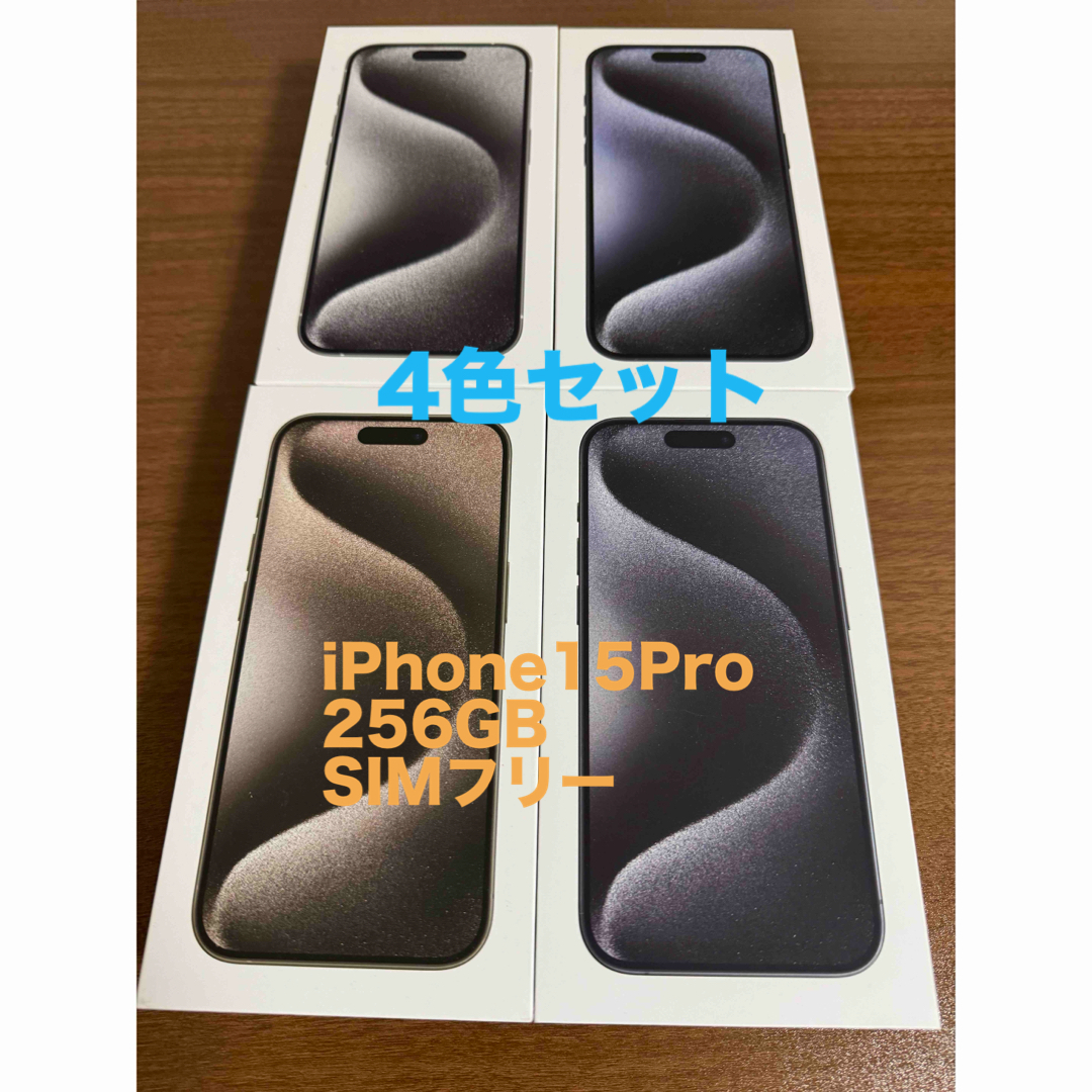 【即日発送】iPhone 15 Pro 4台セット 256GB | フリマアプリ ラクマ