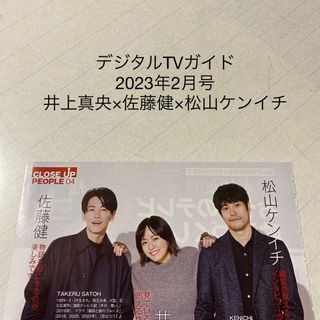 デジタルTVガイド　2023年2月号 井上真央×佐藤健×松山ケンイチ　切り抜き(アート/エンタメ/ホビー)