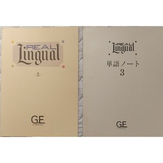 ④◆2冊 GE REAL Lingual ③ テキスト & 単語ノート(語学/参考書)