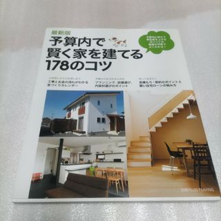 予算内で賢く家を建てる１７８のコツ 最新版(住まい/暮らし/子育て)