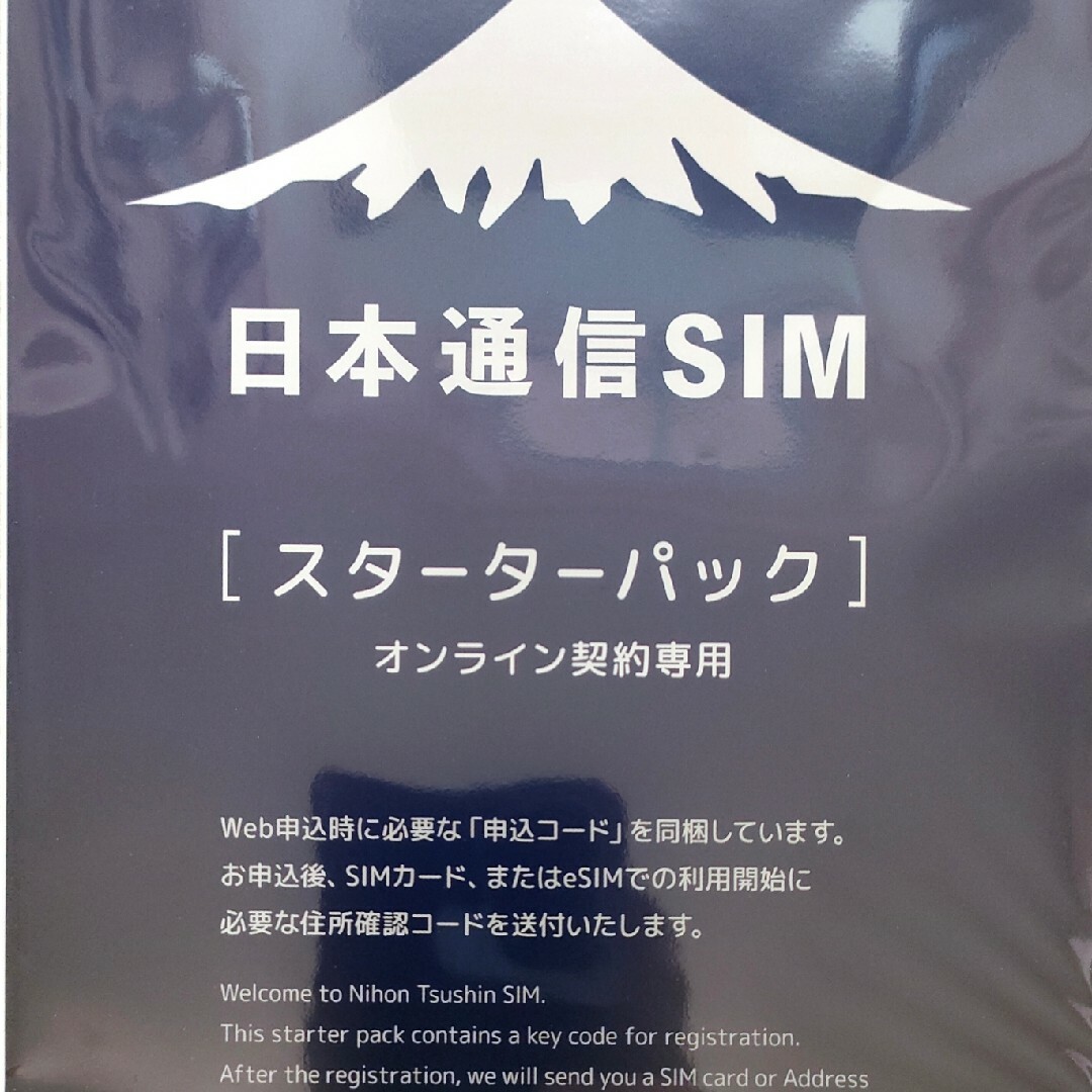 森☆さん専用 日本通信スターターパック 3枚
