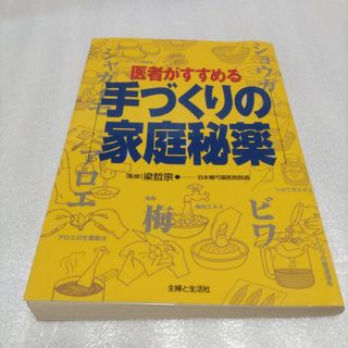 医者がすすめる手づくりの家庭秘薬(その他)