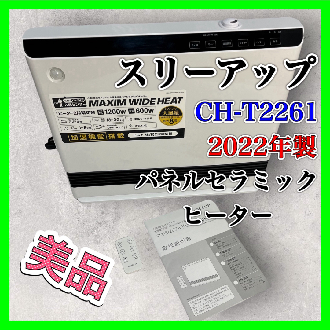 スリーアップ パネルセラミックヒーター CH-T2261 WH 2022年製