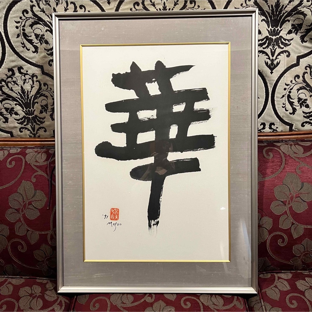 池田満寿夫「華」書額　肉筆　高級額装　1991年作