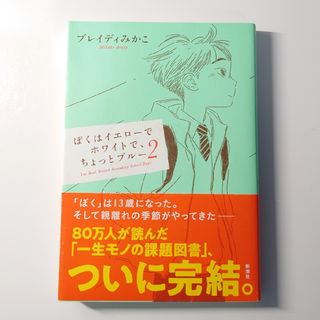 ぼくはイエローでホワイトで、ちょっとブルー ２(文学/小説)