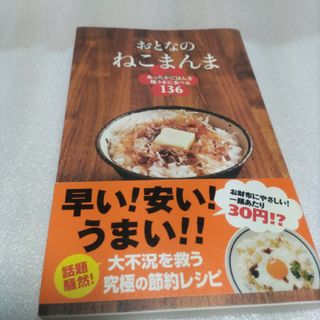 おとなのねこまんま あったかごはんを極うまに食べる１３６(料理/グルメ)