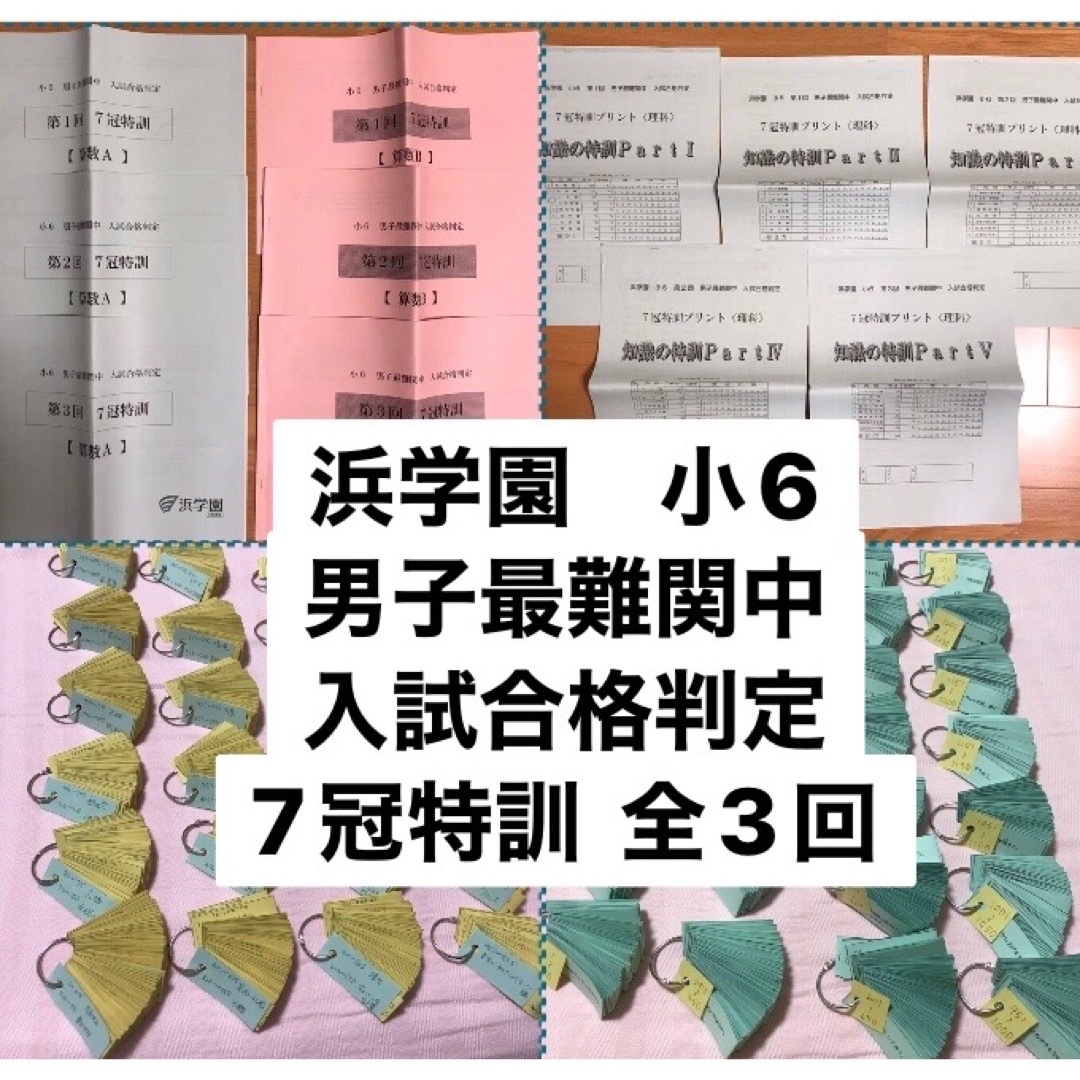浜学園 小6 男子最難関中 入試合格判定 7冠特訓 全3回 2022年-