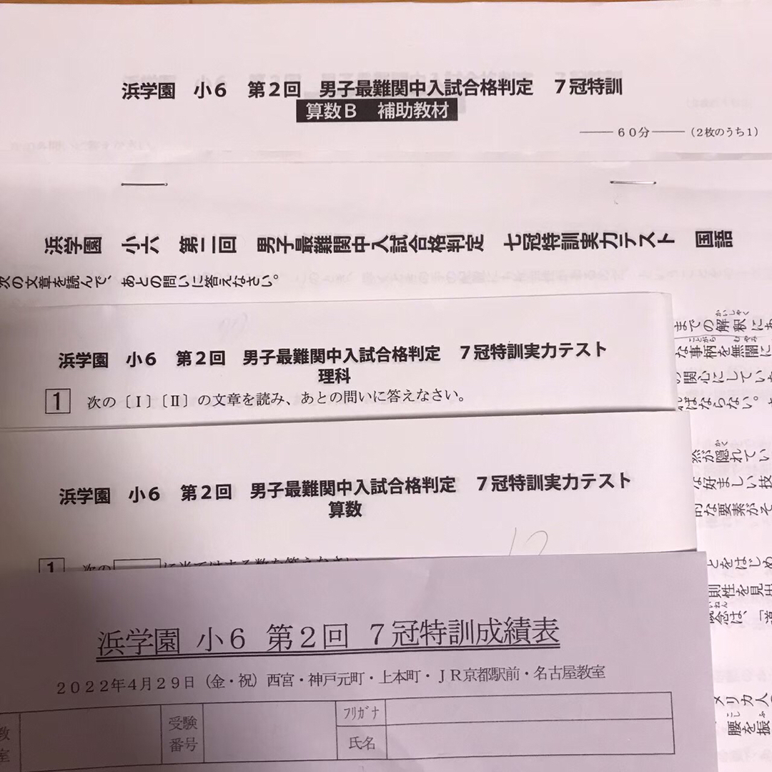 浜学園 小6 男子最難関中 入試合格判定 7冠特訓 全3回 2022年-