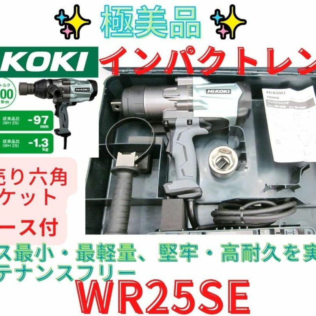 美品【領収書可】ハイコーキ　 インパクトレンチ　WR25SE　 高力ボルト