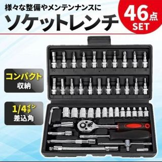 ソケットレンチ ラチェットレンチ 工具セット 差込角6.3㎜(1/4インチ) 4(工具)