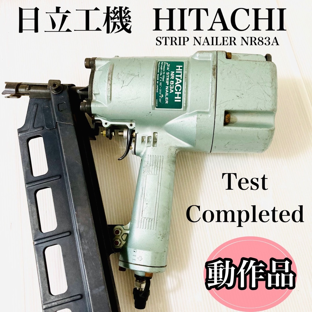 日立工機 HITACHI ストリップネイラーNR83A 動作品