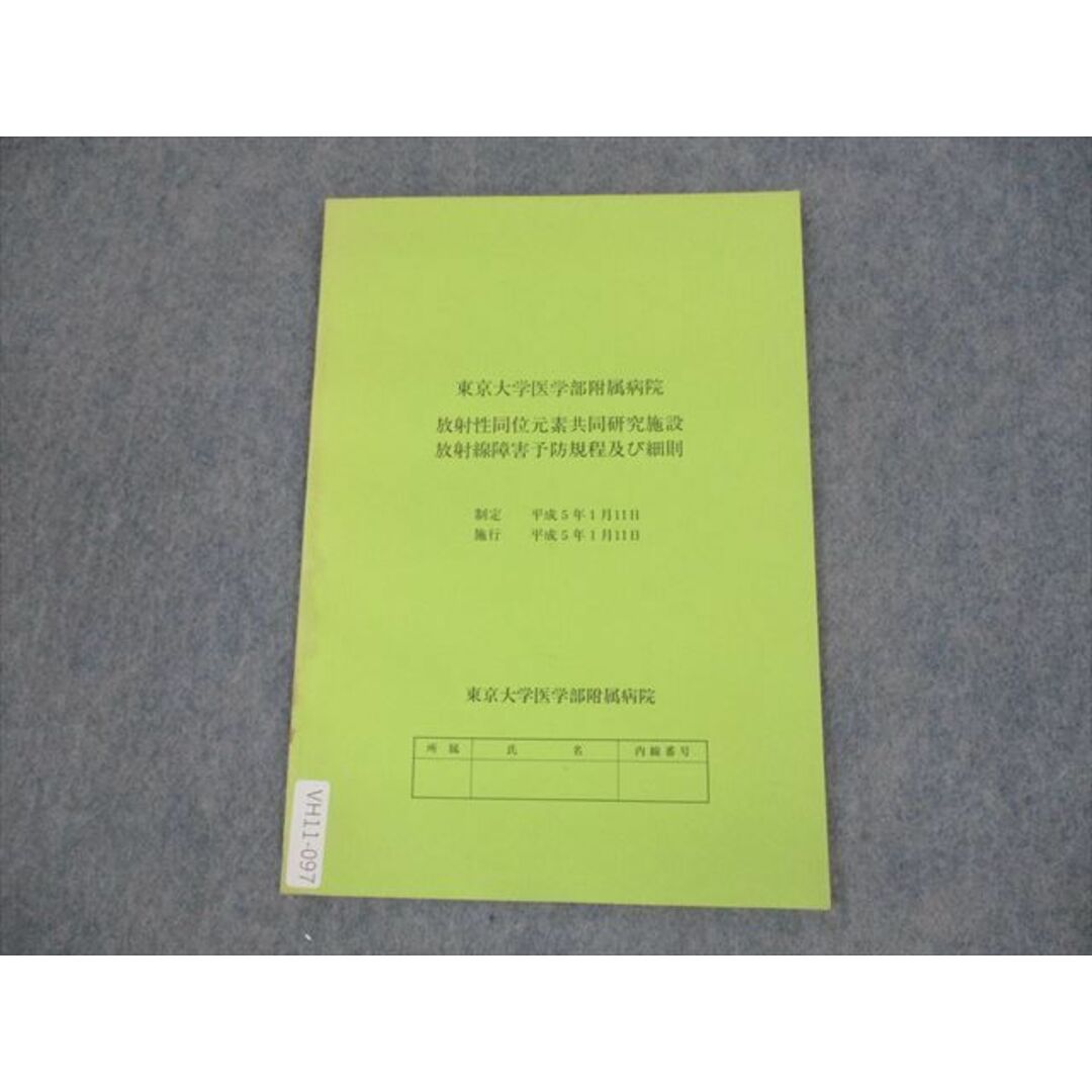 VH11-097 東京大学医学部附属病院 放射性同位元素共同研究施設 放射線障害予防規程及び細則 1993 03s6B エンタメ/ホビーの本(健康/医学)の商品写真