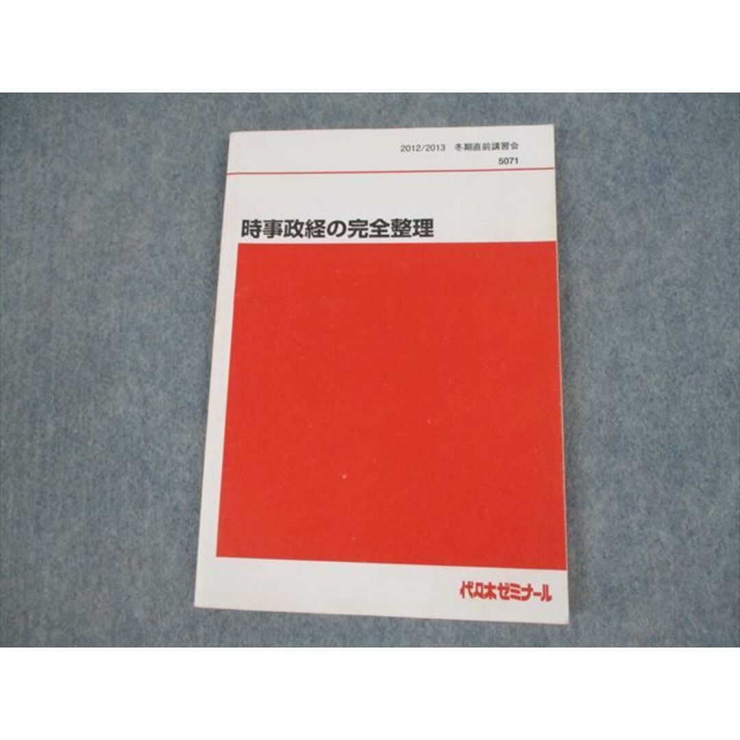 VH11-137 代々木ゼミナール 代ゼミ 時事政経の完全整理 テキスト 2012 冬期直前 畠山創 12m0D