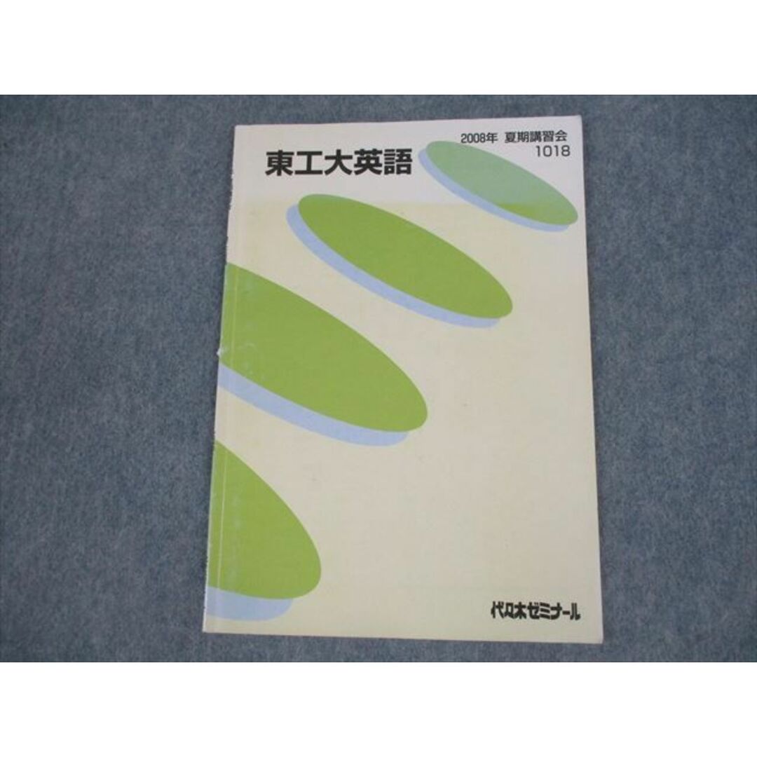 VH11-138 代々木ゼミナール 代ゼミ 東京工業大学 東工大英語 テキスト 2008 夏期 05s0D