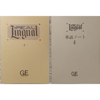 ⑥◆2冊 GE REAL Lingual ④ テキスト & 単語ノート(語学/参考書)