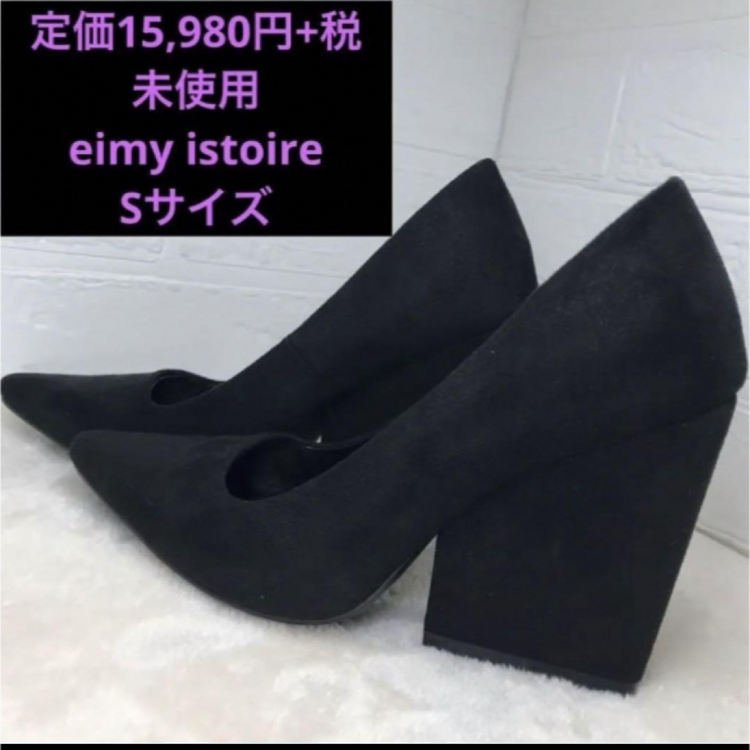 定価15,980円+税　未使用　eimy istoire 黒ヒールSサイズ