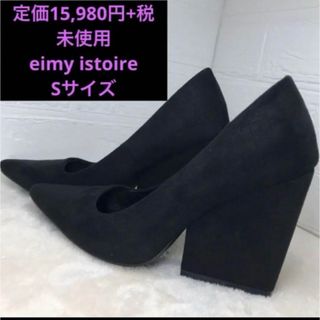 エイミーイストワール(eimy istoire)の定価15,980円+税　未使用　eimy istoire 黒ヒールSサイズ(ハイヒール/パンプス)