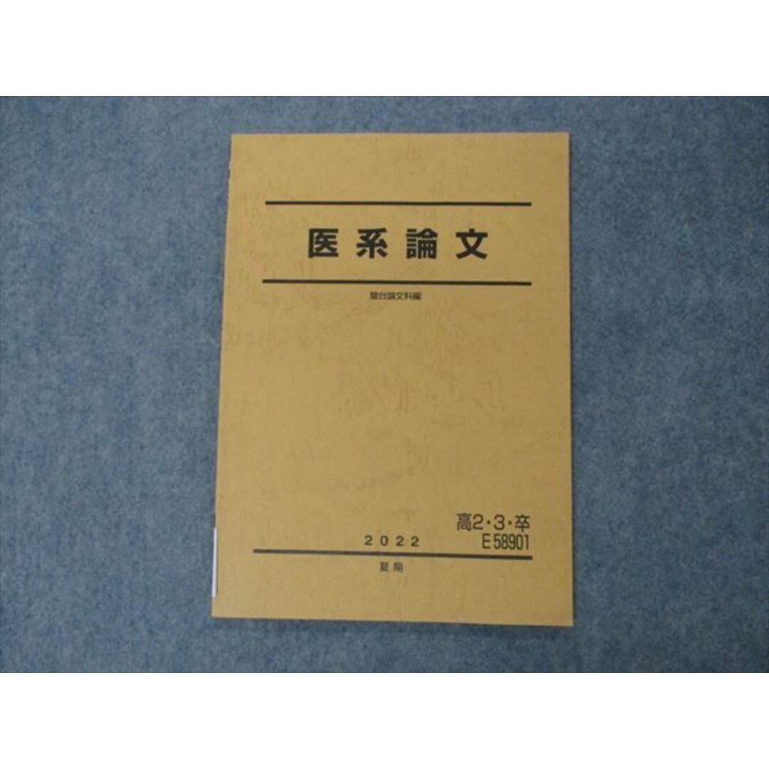 VH06-050 駿台 高2/3/卒 医系論文 テキスト 2022 夏期 05s0D