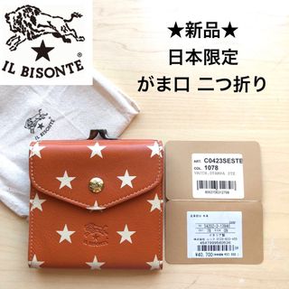 イルビゾンテ(IL BISONTE)の★新品★イルビゾンテ　日本限定　がま口　二つ折り財布　星柄　ヤケヌメ　牛革レザー(財布)