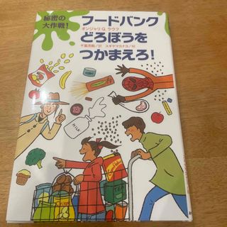 秘密の大作戦！フードバンクどろぼうをつかまえろ！(絵本/児童書)