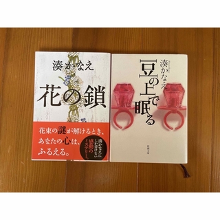 湊かなえ　小説　4冊セット(文学/小説)