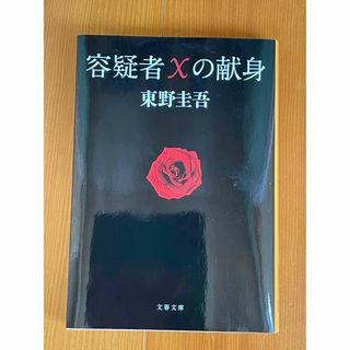 東野圭吾　容疑者Xの献身(文学/小説)