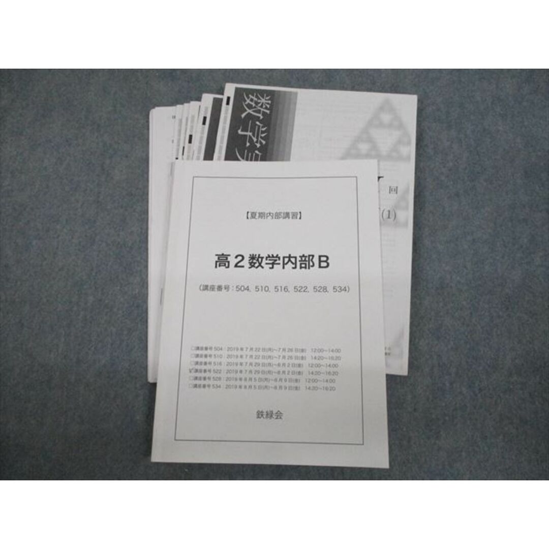 VH10-070 鉄緑会 高2 数学内部B テキスト/テスト9回分付 2019 夏期 08s0D