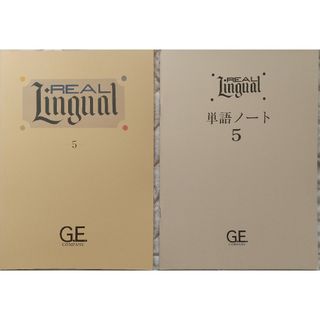 ⑧◆2冊 GE REAL Lingual ⑤ テキスト & 単語ノート(語学/参考書)