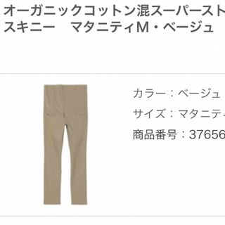 ムジルシリョウヒン(MUJI (無印良品))の 【無印良品】オーガニックコットン混スーパーストレッチスキニーマタニティＭズボン(マタニティボトムス)