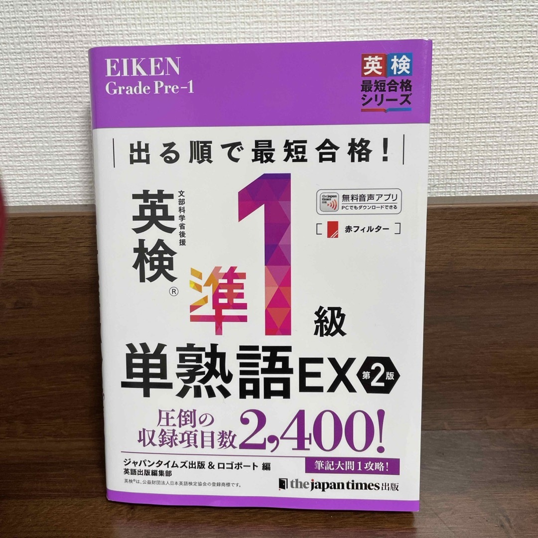 出る順で最短合格！英検準１級単熟語ＥＸ 第２版 エンタメ/ホビーの本(資格/検定)の商品写真