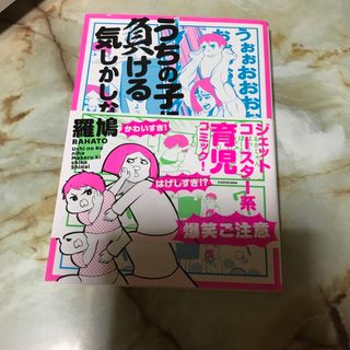 カドカワショテン(角川書店)のうちの子には負ける気しかしない(文学/小説)