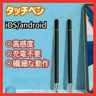 スタイラスペン タッチペン ブラック iPhone iPad スマホ タブレット(タブレット)